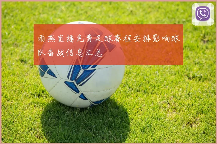 雨燕直播免费足球赛程安排影响球队备战信息汇总