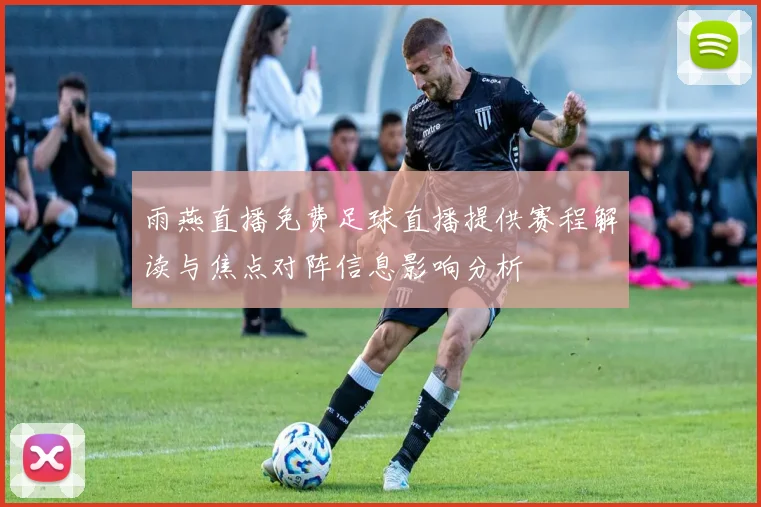 雨燕直播免费足球直播提供赛程解读与焦点对阵信息影响分析