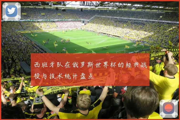 西班牙队在俄罗斯世界杯的经典战役与技术统计盘点