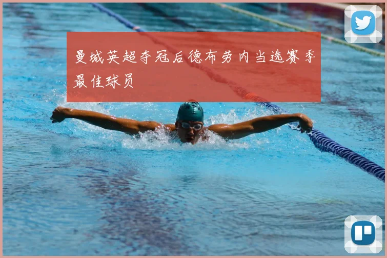 曼城英超夺冠后德布劳内当选赛季最佳球员