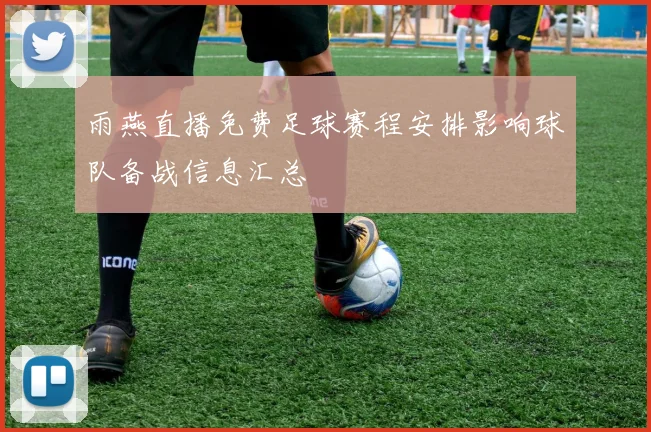 雨燕直播免费足球赛程安排影响球队备战信息汇总