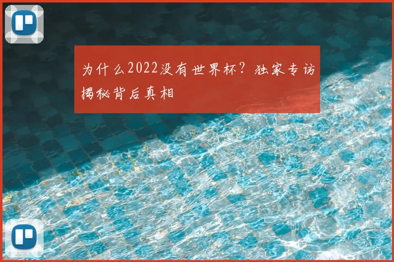 为什么2022没有世界杯?独家专访揭秘背后真相