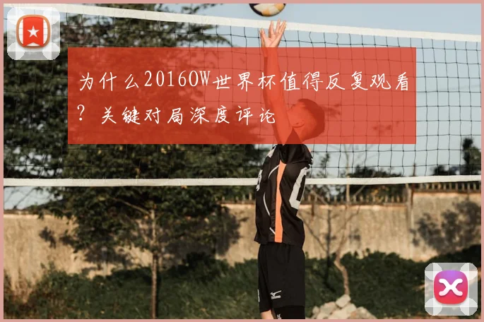 为什么2016OW世界杯值得反复观看?关键对局深度评论