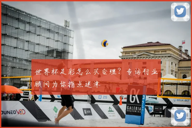 世界杯足彩怎么买合理?专访行业顾问为你指点迷津