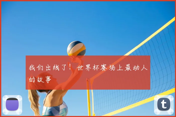我们出线了！世界杯赛场上最动人的故事