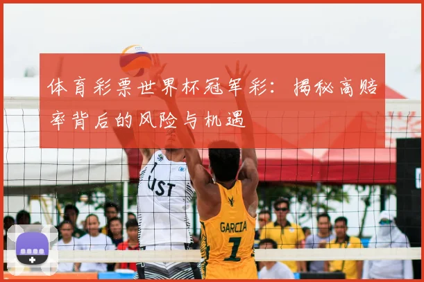 体育彩票世界杯冠军彩：揭秘高赔率背后的风险与机遇
