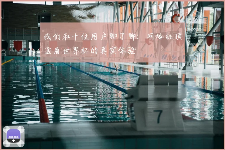 我们和十位用户聊了聊：网络机顶盒看世界杯的真实体验