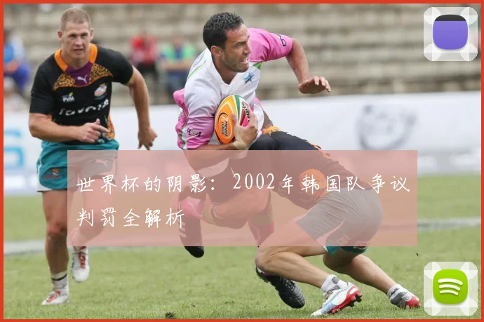 世界杯的阴影：2002年韩国队争议判罚全解析