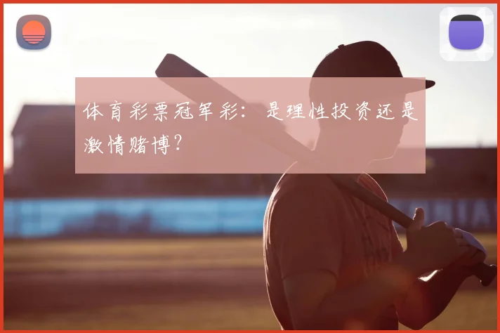 体育彩票冠军彩：是理性投资还是激情赌博？