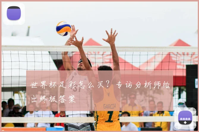 世界杯足彩怎么买？专访分析师给出终极答案
