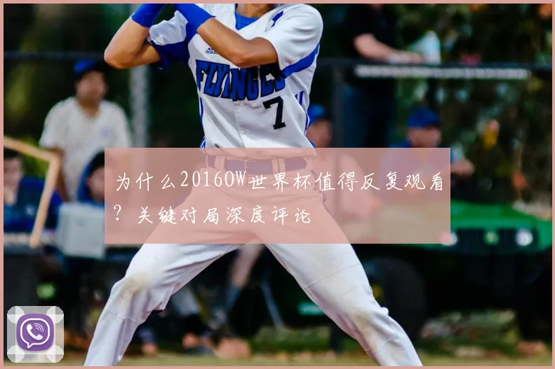 为什么2016OW世界杯值得反复观看?关键对局深度评论