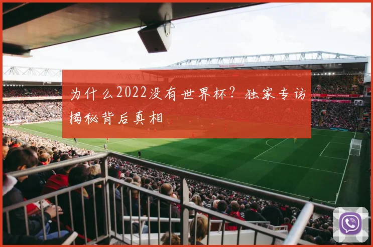 为什么2022没有世界杯?独家专访揭秘背后真相