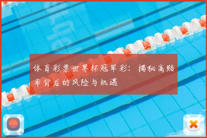 体育彩票世界杯冠军彩：揭秘高赔率背后的风险与机遇