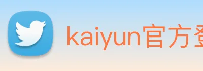 kaiyun官方登录入口 logo